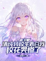 重生：清純轉校生表白我,校花哭慘了