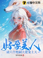 好孕美人,被六個絕嗣大佬寵上天