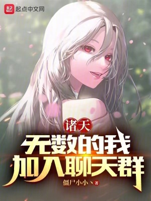 諸天：無數的我,加入聊天群