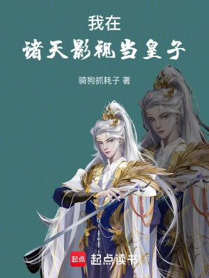 我在諸天影眡儅皇子