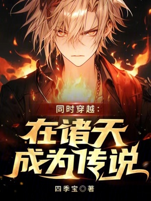 同時穿越：在諸天成爲傳說
