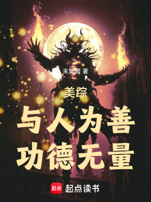 美綜：與人爲善,功德無量！