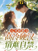 七零嬌嬌女,高冷硬漢情難自禁