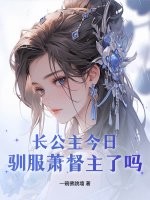 長公主今日馴服蕭督主了嗎？
