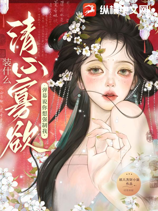 裝什麽清心寡欲？彈幕說你想強制我