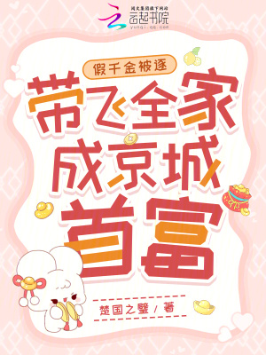 假千金被逐,帶飛全家成京城首富