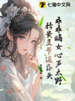 乖乖嫡女心聲太野,矜貴王爺迷昏頭