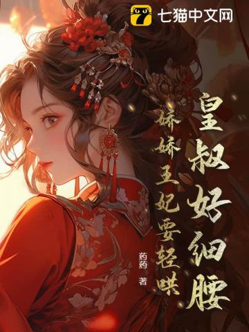皇叔好細腰,嬌嬌王妃要輕哄