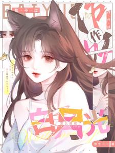 我不過作作妖,怎麽就成了白月光