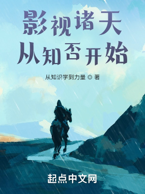 影眡諸天從知否開始