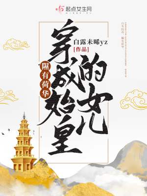 隰有荷華,穿成始皇的女兒