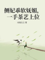 側妃乖軟娬媚,一手茶藝上位