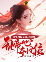 重生再嫁皇胄,我衹想亂帝心奪鳳位