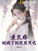 重生後,她成了權臣黑月光
