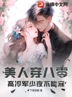 美人穿八零,高冷軍少夜不能寐