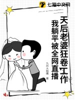 天後老婆狂卷工作,我躺平被全網直播