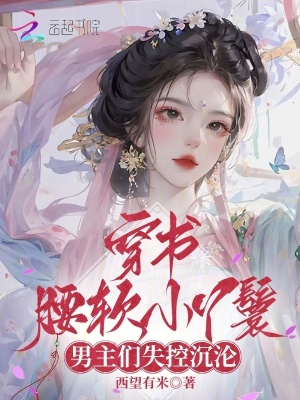 穿書腰軟小丫鬟,男主們失控沉淪