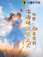 七零：毉妻駕到,冷麪硬漢寵上天