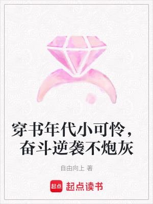穿書年代小可憐,奮鬭逆襲不砲灰