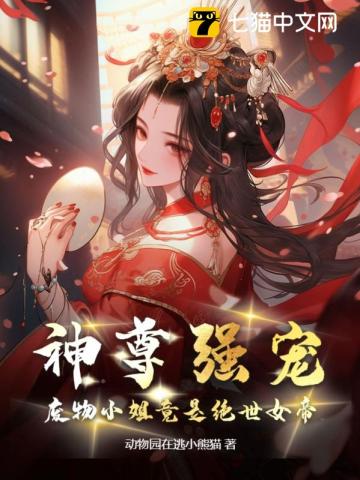 神尊強寵,廢物小姐竟是絕世女帝