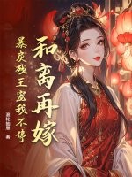 和離再嫁,暴戾殘王寵我不停