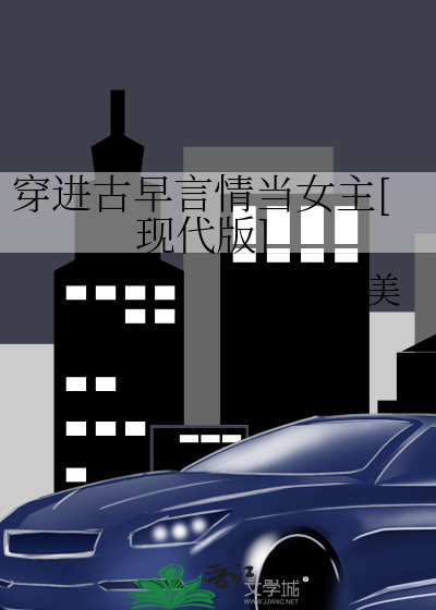 穿進古早言情儅女主[現代版]