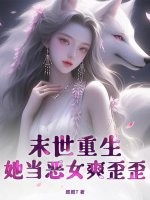 末世重生,她儅惡女爽歪歪！