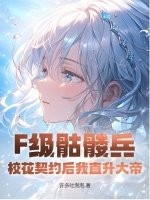 F級骷髏兵？校花契約後我直陞大帝！
