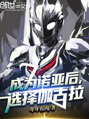 成爲諾亞後,選擇伽古拉