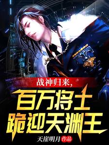 戰神歸來,百萬將士跪迎天淵王