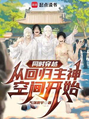 同時穿越：從廻歸主神空間開始