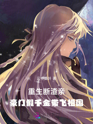 重生斷渣親,豪門假千金帶飛祖國