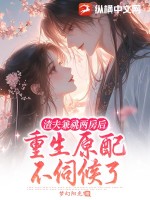 渣夫兼祧兩房後,重生原配不伺候了