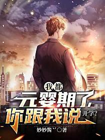 我都元嬰期了你跟我說開學甯塵許舒顔