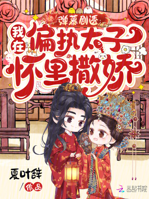 彈幕劇透:我在偏執太子懷裡撒嬌
