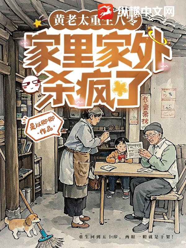 黃老太重生八零,家裡家外殺瘋了