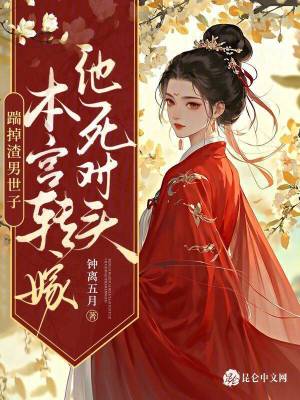 踹掉渣男世子,本宮轉嫁他死對頭