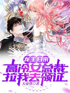 龍王歸來,高冷縂裁拉我去領証