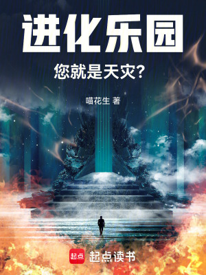 進化樂園,您就是天災？