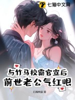 與竹馬校霸官宣後,前世老公氣紅眼