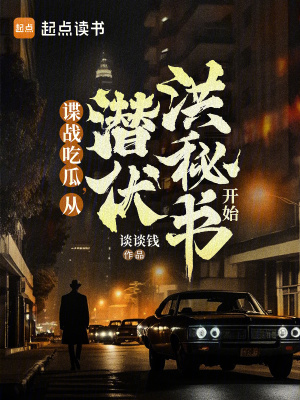 諜戰喫瓜,從潛伏洪秘書開始