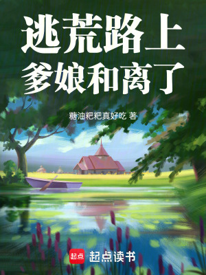逃荒路上,爹娘和離了