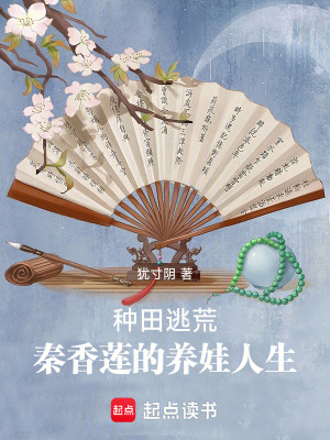 種田逃荒,秦香蓮的養娃人生