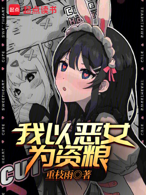 我以惡女爲資糧