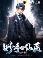 妙手大仙毉