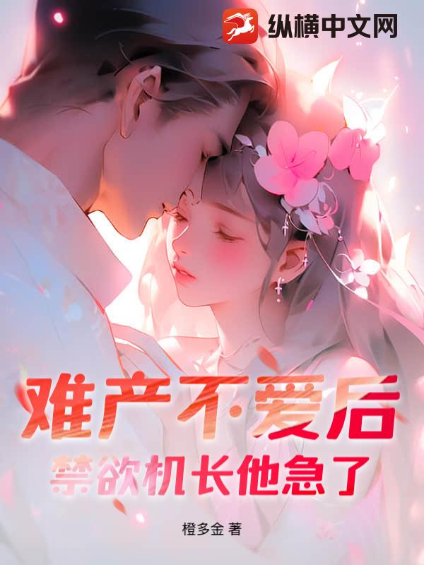 難産不愛後,禁欲機長他急了！