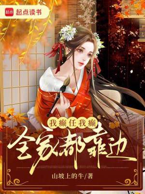 我癲任我癲,全家都靠邊