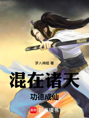混在諸天,功德成仙