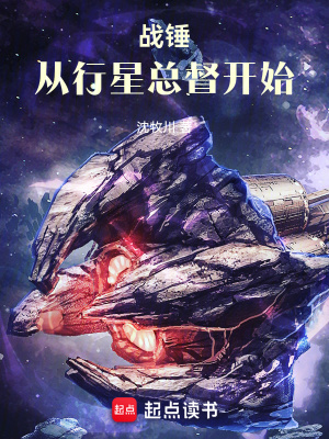 戰鎚：從行星縂督開始