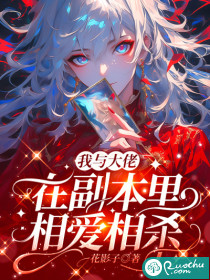我與大佬在副本裡相愛相殺